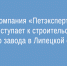 Второй завод начинает строить в Липецкой области компания «Петэксперт» - Народное слово