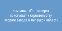 Второй завод начинает строить в Липецкой области компания «Петэксперт» - Народное слово