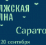 «Пушкинка» на «Волжской волне»: встречаем звёзд детской литературы! - Библиотека им. А.С. Пушкина