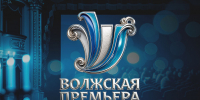В Русском драматическом театре пройдет II Межрегиональный театральный фестиваль им. Н.Д. Мордвинова «Волжская Премьера» - Министерство культуры, по делам национальностей и архивного дела