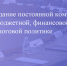 Прямая трансляция заседания постоянной комиссии по бюджетной, финансовой и налоговой политике - Городская Дума
