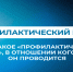 Что такое профилактический визит и зачем он нужен? Рассказываем - Усманский муниципальный район