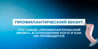 Что такое профилактический визит и зачем он нужен? Рассказываем - Усманский муниципальный район