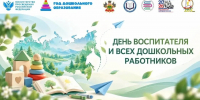 Праздничная иллюстрация ко Дню воспитателя и всех дошкольных работников: в центре — надпись на фоне стилизованной карты России, по краям — детские игрушки, раскрытая книга, бумажные самолётики и растительные элементы, вверху — логотипы. - Министерство образования и науки