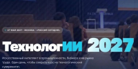 Федеральный форум «ТехнологИИ 2027» — новые горизонты технологического развития - Департамент экономразвития