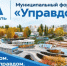 Приглашаем на муниципальный форум «Управдом» - Город Агидель