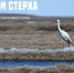 Жителей Якутии пригласили к народному мониторингу миграции стерха - Yakutia-Daily.Ru