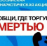 «Сообщи, где торгуют смертью». - Оконешниковский район
