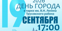 Приглашаем на День города в парк им. В.И. Ленина Трусовского района - Городская Дума