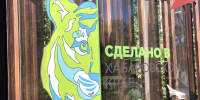 К проекту "Сделано в Хабаровском крае" подключаются туристические компании - Комсомольский район