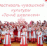 В Тетюшах прошел фестиваль чувашской культуры «Теччĕ шевлисем» - Министерство культуры
