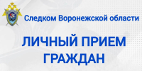 Информация о личном приеме граждан руководством следственного управления - Следственный комитет