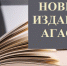 Изданы новые книги АГАСУ - Архитектурно-строительный университет