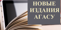 Изданы новые книги АГАСУ - Архитектурно-строительный университет