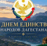 Поздравление Ратмира Расулова с Днем единства народов Дагестана! - Министерство природных ресурсов