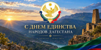 Поздравление Ратмира Расулова с Днем единства народов Дагестана! - Министерство природных ресурсов