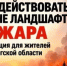 Особый противопожарный режим на территории Оренбургской области с 09.09.2026 по 09.10.2026. Запрещается посещение лесов, разведение открытого огня на землях лесного фонда, сельскохозяйственного назначения, использование сооружений для приготовления пищи на огне, углях. Будьте осторожны! Тел. спасения 112 - Акбулакский район