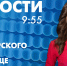 Новости Петербурга к 9:55 - tvspb.ru - ТК Санкт-Петербург