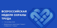 Опубликована архитектура деловой программы Всероссийской недели охраны труда - 2026. - Жуковский округ