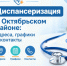 Диспансеризация в Октябрьском районе: адреса, графики и контакты - Октябрьский район