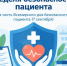 Неделя безопасности пациента. - Администрация Приволжского района