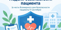 Неделя безопасности пациента. - Администрация Приволжского района