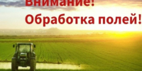 Уведомление о проведении работ по применению пестицидов и агрохимикатов.. - Администрация Приволжского района