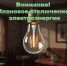 Внимание! Информация об отключении электроэнергии на 17.09.2026г.! - Новосергиевский поссовет
