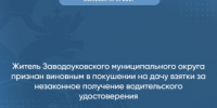 Житель Заводоуковского муниципального округа признан виновным в покушении на дачу взятки за незаконное получение водительского удостоверения - Управление следственного комитета