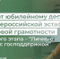 Дан старт юбилейному десятому этапу Всероссийской эстафеты финансовой грамотности. Тема нового этапа – «Личные финансы с господдержкой». - Министерство финансов