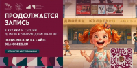 В Домах культуры округа продолжается запись в кружки и секции - Администрация г. Домодедово