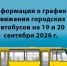 Пассажирские перевозки 19 и 20 сентября 2026 года. - Няндомский муниципальный округ