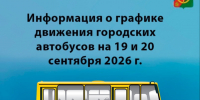 Пассажирские перевозки 19 и 20 сентября 2026 года. - Няндомский муниципальный округ