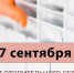 Информация о начале отопительного сезона. - Няндомский муниципальный округ