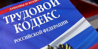 Трудовой кодекс - Новый Компаньон