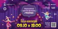Всероссийский цирковой фестиваль «Феерия» приглашает приобрести билеты гражданам, имеющим льготы - Центр проектов
