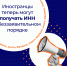 ФНС разъяснила порядок автоматического присвоения ИНН иностранным гражданам - РузаРИА