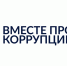 Конкурс «Вместе против коррупции!» - Централизованная библиотечная система