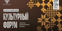 Сохранение культурных традиций коренных малочисленных народов обсудили на Всероссийском культурном форуме - ЗКУНБ им А.С. Пушкина