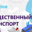 Форум «Общественный транспорт» состоится в Москве - Администрация города Саранск