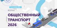 Форум «Общественный транспорт» состоится в Москве - Администрация города Саранск