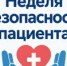 Неделя безопасности пациента 2026 - Станция скорой медицинской помощи