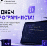 С Днём программиста! - Рязанский Политех