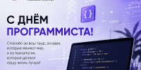 С Днём программиста! - Рязанский Политех