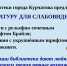 Библиотеки города Курчатова предлагают литературу для слабовидящих. - Администрация МО Курчатов