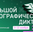 Всех желающих приглашают принять участие в просветительской акции «Большой этнографический диктант» - Администрация Ростовской области