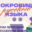 В России проходит всероссийская акция «Сокровища русского языка». - Администрация Артёмовского городского округа