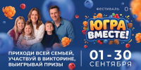 Регистрация на викторину фестиваля «ЮГРА – ВМЕСТЕ!» открыта до 20 сентября - News-HM.Ru