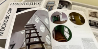 Вышел новый номер журнала «Московское наследие» - Департамент культурного наследия