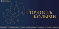 В Магаданской области стартовал ежегодный конкурс «Гордость Колымы» - Министерство образования